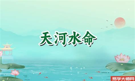 天河水命